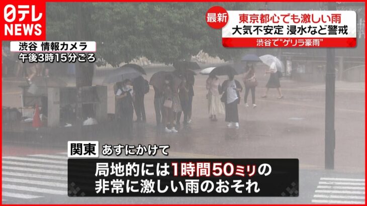 【大気不安定】停滞する前線の影響 渋谷で”ゲリラ豪雨” 午後3時15分ごろ