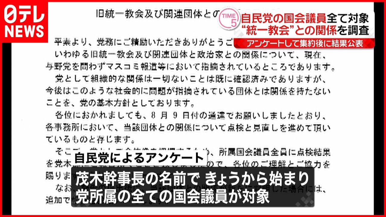 【自民党】“統一教会”との関係 所属の全国会議員に…アンケートし集約後に結果公表
