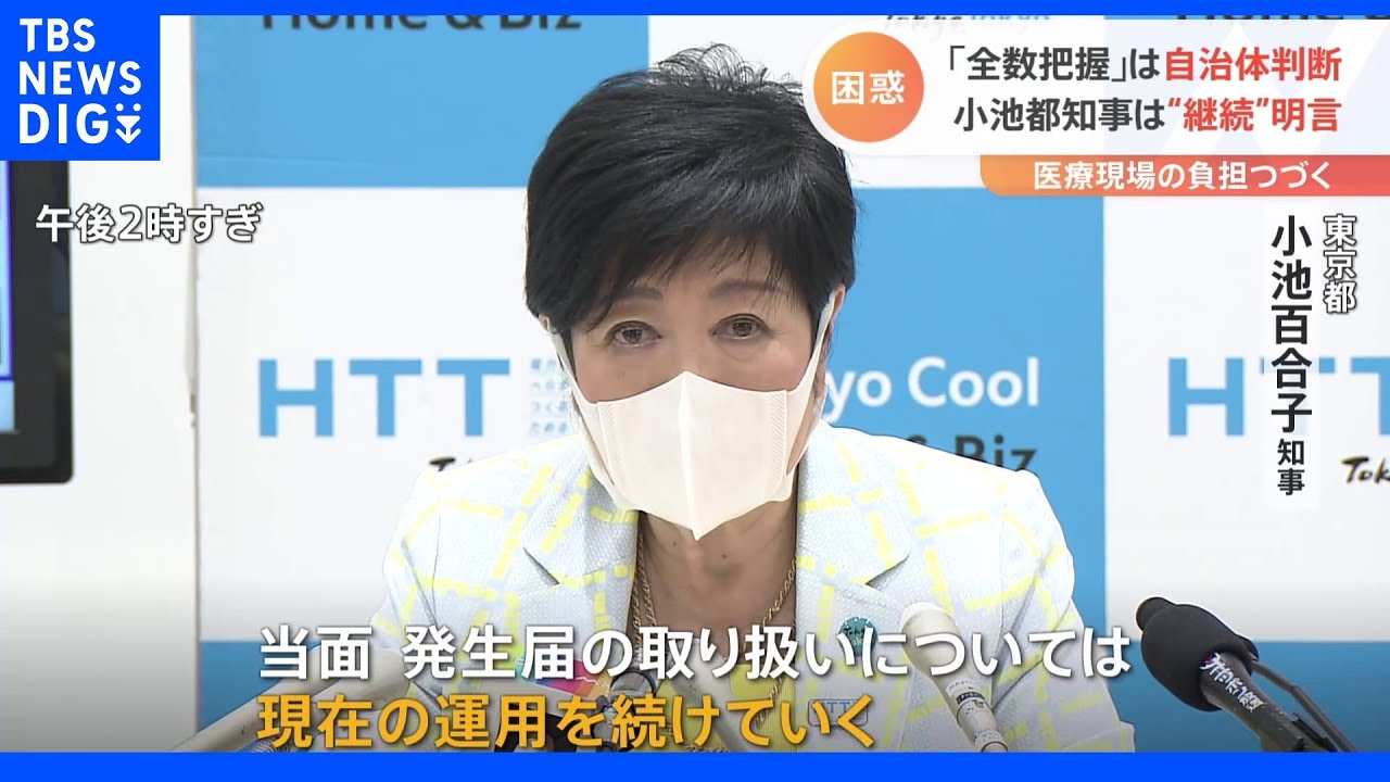 「全数把握」は自治体判断&nbsp;小池都知事は“継続”明言&nbsp;医療現場の負担つづく｜TBS&nbsp;NEWS&nbsp;DIG
