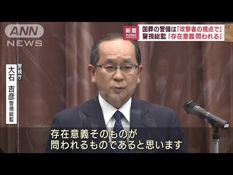 「警察の存在意義問われる」警視総監 国葬に向け呼びかけ(2022年8月26日)