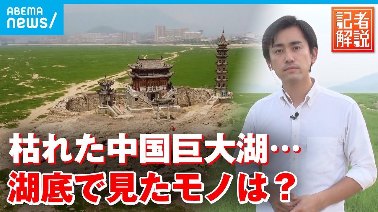 【解説】中国最大の淡水湖 干上がった湖底で見たモノは｜中国総局 北里純一記者