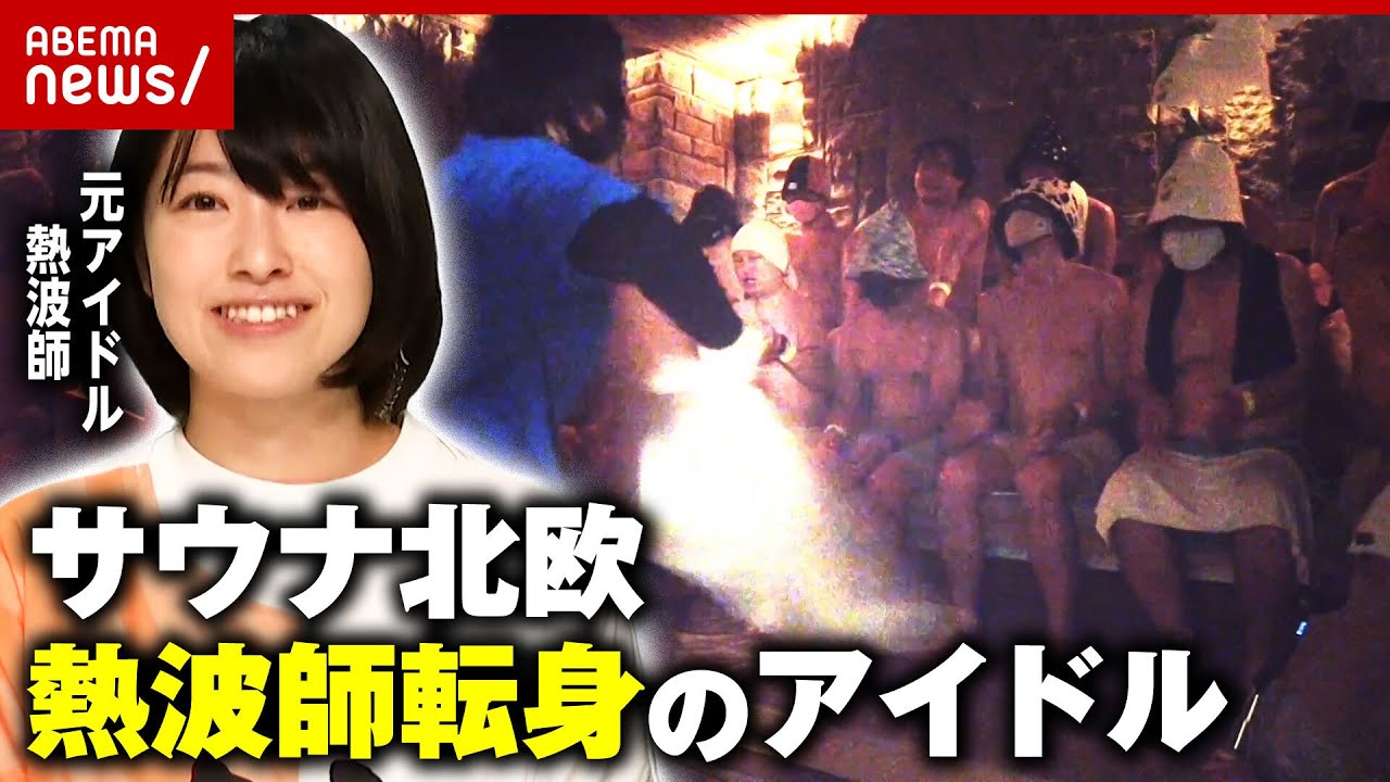 【サ活】「日本一予約がとれない熱波師」鮭山未菜美さん アイドルがサウナ界へ転身したワケ