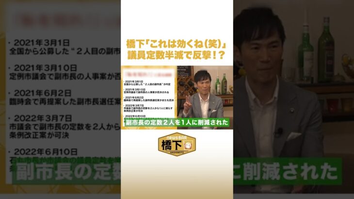 橋下「これは効くね（笑）」議員定数半減で反撃⁉︎ #NewsBAR橋下 #shorts