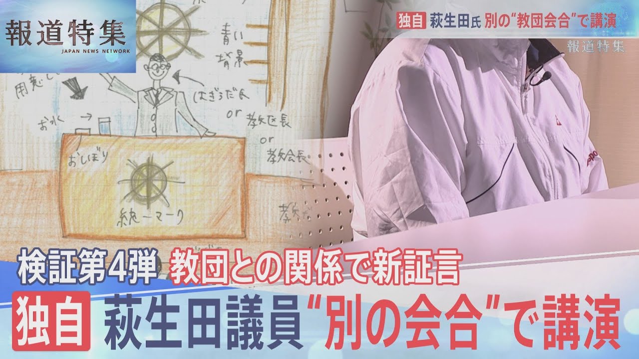 検証第４弾・旧統一教会①萩生田氏”別の会合”で講演【報道特集】｜TBS NEWS DIG