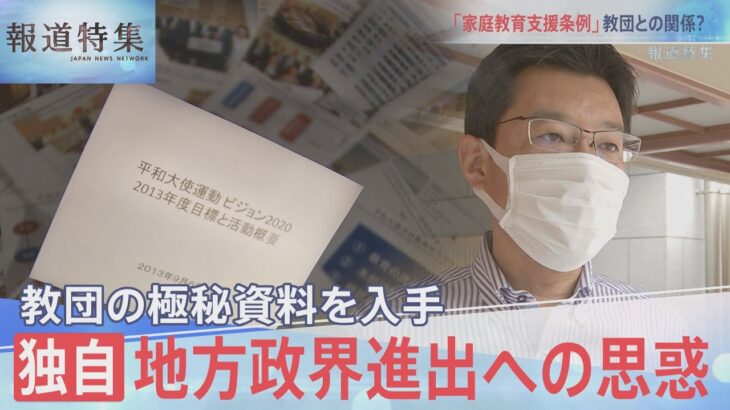 検証第４弾・旧統一教会②内部資料入手…地方政界進出の思惑【報道特集】｜TBS NEWS DIG