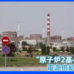 「原子力災害の瀬戸際」ロシア軍攻撃でウクライナ原発への電力供給中断　駅への攻撃で子ども含む25人が犠牲に｜TBS NEWS DIG