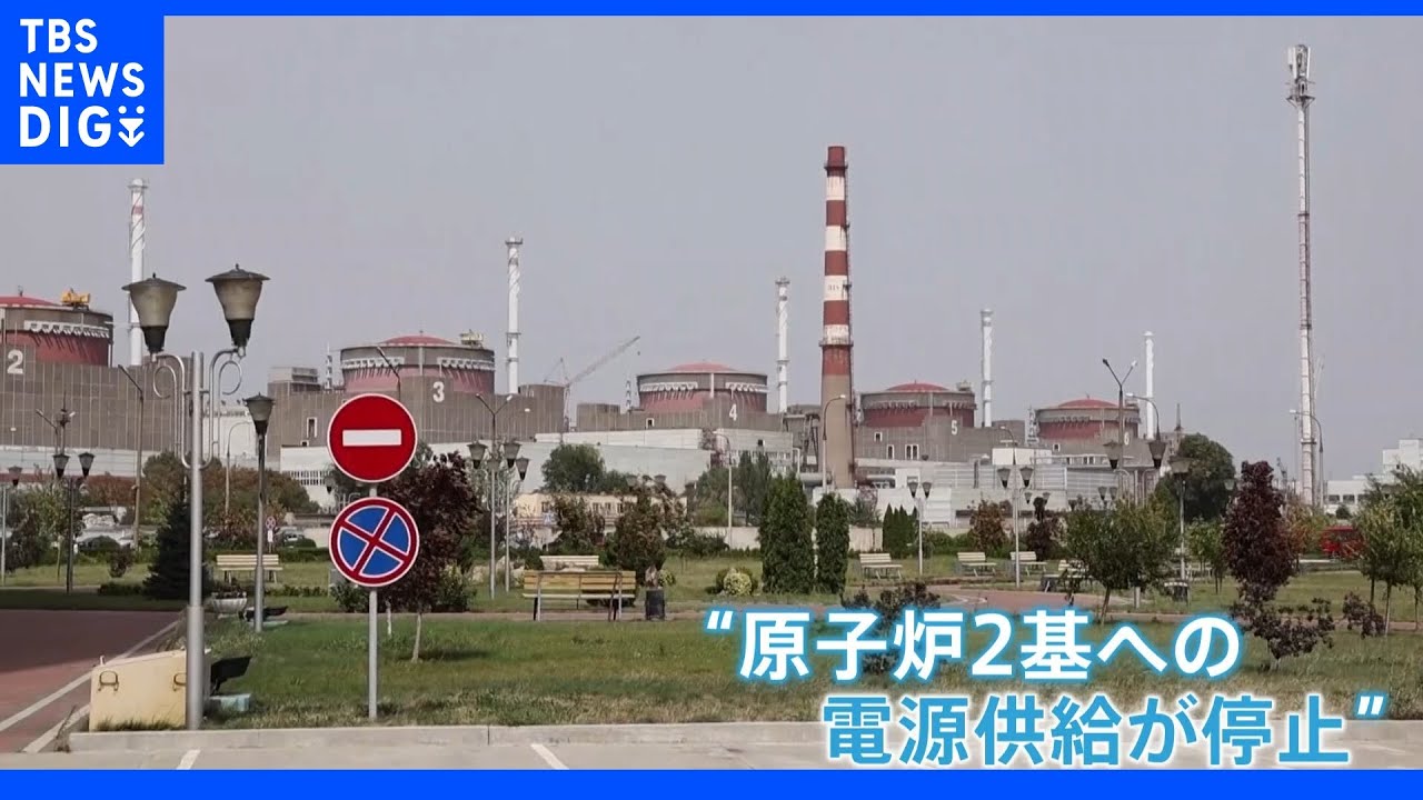 「原子力災害の瀬戸際」ロシア軍攻撃でウクライナ原発への電力供給中断　駅への攻撃で子ども含む25人が犠牲に｜TBS&nbsp;NEWS&nbsp;DIG