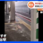 東京都心で局地的に激しいゲリラ豪雨　関東甲信では28日にかけて警報級の大雨になる可能性｜TBS NEWS DIG
