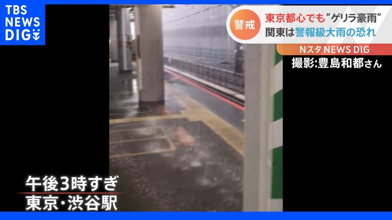 東京都心で局地的に激しいゲリラ豪雨　関東甲信では28日にかけて警報級の大雨になる可能性｜TBS&nbsp;NEWS&nbsp;DIG