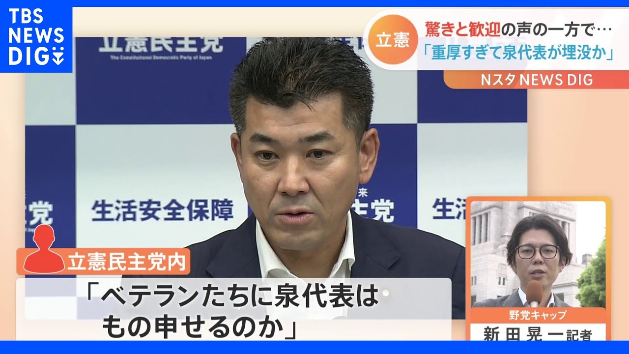 泉代表が埋没する懸念も？&nbsp;立憲民主党が新執行部決定　大臣経験者が3人…ベテラン起用の狙いは？【記者解説】｜TBS&nbsp;NEWS&nbsp;DIG