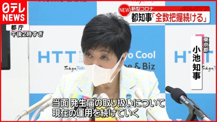 【小池都知事】コロナ発生届「当面現在の運用続ける」