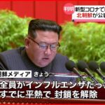 【北朝鮮】新型コロナ疑い発熱者 インフルエンザが原因と公表