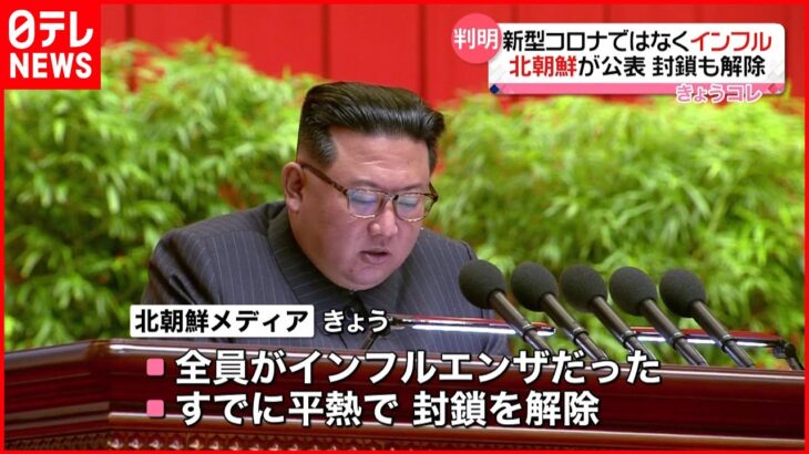 【北朝鮮】新型コロナ疑い発熱者 インフルエンザが原因と公表