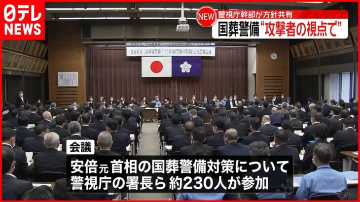 【安倍元首相の国葬】警備対策で警視庁が会議