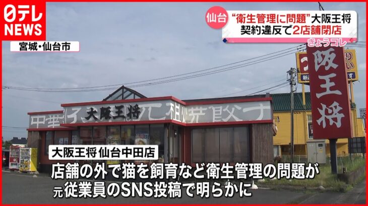 【閉店】”衛生管理に問題” 大阪王将・仙台中田店