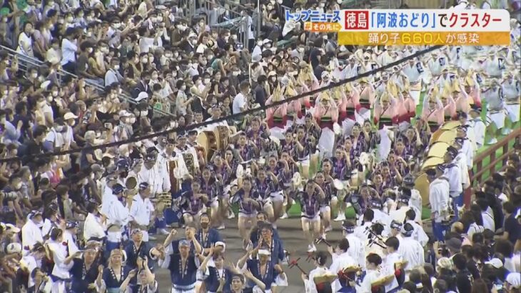 市長「阿波おどりやってよかった」お盆後に感染者増加の徳島県『踊り子が660人感染』（2022年8月26日）