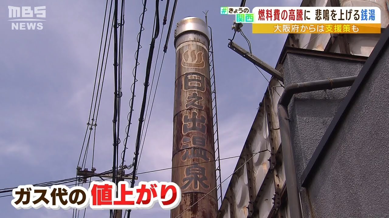 燃料費高騰で苦しい経営続く「銭湯」が悲鳴…入浴料を上げられない中　大阪府が支援策（2022年8月26日）