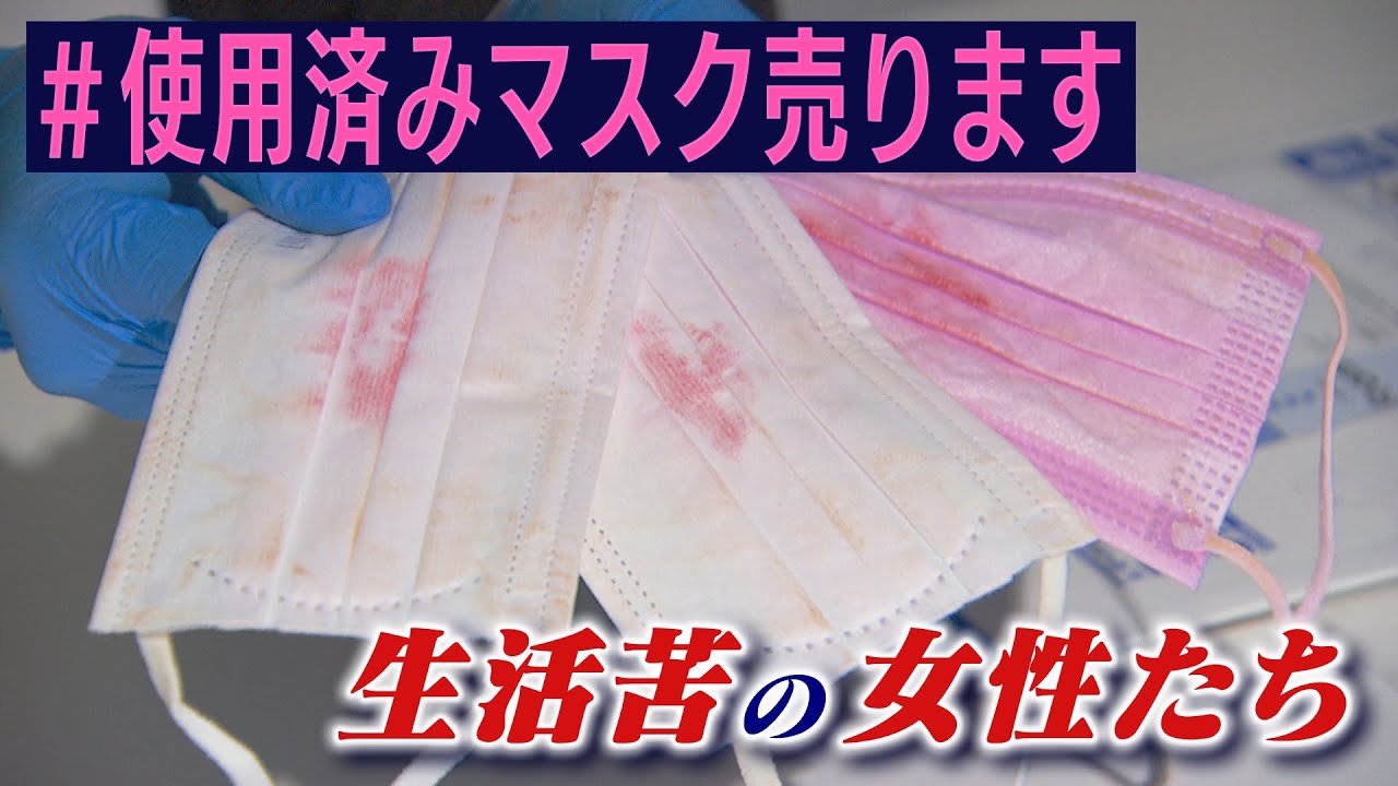 【＃使用済みマスク売ります】口紅や化粧の汚れが”付加価値”に？SNSでマスクを売る“シングルマザーや女子大生たち“「最初は気持ち悪いけど慣れれば平気」(2022年8月26日)