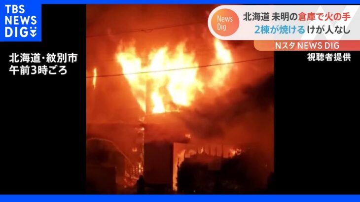 「ゆっくりと屋根が落ち壁が崩れていった」北海道・紋別市で未明に倉庫火災｜TBS NEWS DIG