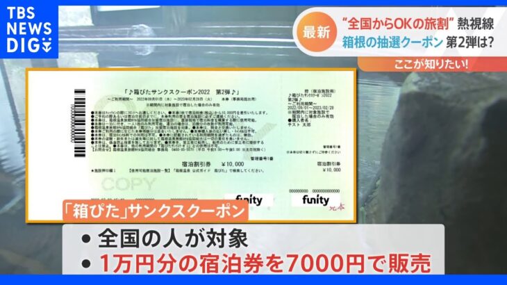 「都民割」間もなく再開でお得プランが続々　全国の人が使える地域独自の「旅割」にも熱視線｜TBS NEWS DIG