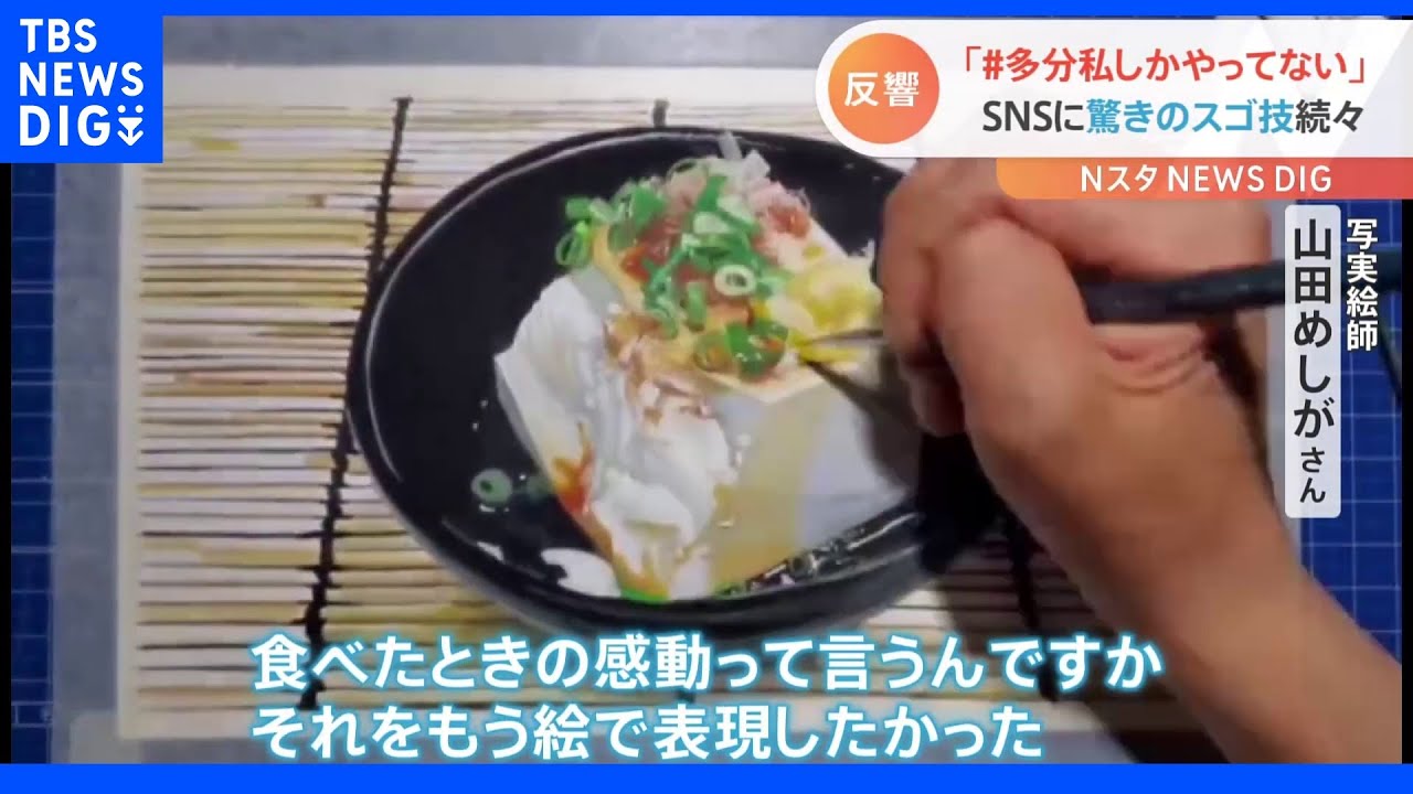 驚きのスゴ技続出！！絵の中で「完食できる冷や奴」に特殊すぎる「人物画」　“#多分私しかやってない”が話題に｜TBS&nbsp;NEWS&nbsp;DIG