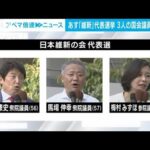 【解説】「維新」が代表選 松井代表の後継は？|政治部・森本優記者【ABEMA NEWS】(2022年8月26日)