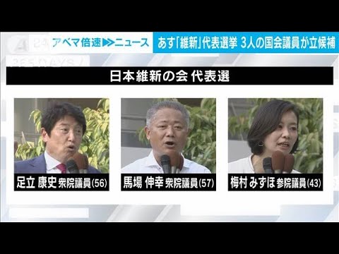 【解説】「維新」が代表選 松井代表の後継は？|政治部・森本優記者【ABEMA NEWS】(2022年8月26日)