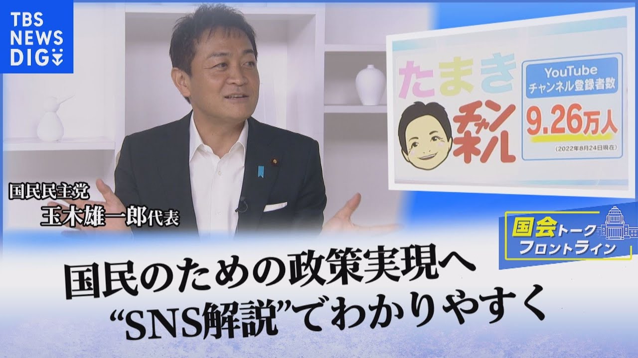 国民のための政策実現へ　“ＳＮＳ解説”でわかりやすく「国会トークフロントライン」【CS TBS NEWS】