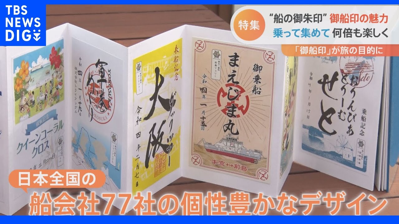 “御朱印”ならぬ“御船印”をご存じですか？きっとあなたも欲しくなる「カラフル限定版」に船旅ファンが熱視線！｜TBS&nbsp;NEWS&nbsp;DIG