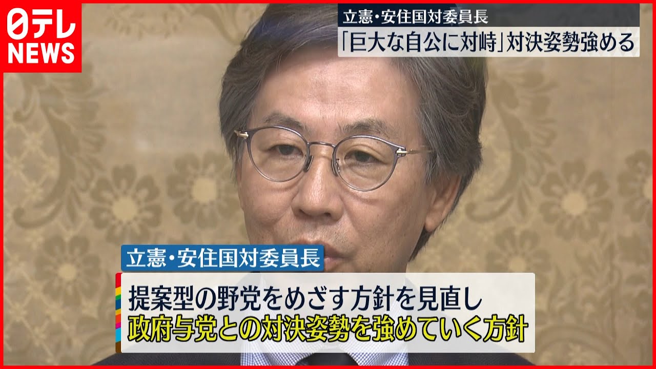 【立憲】安住国対委員長「巨大な自公に対峙」政府与党との対決姿勢を強める考え示す