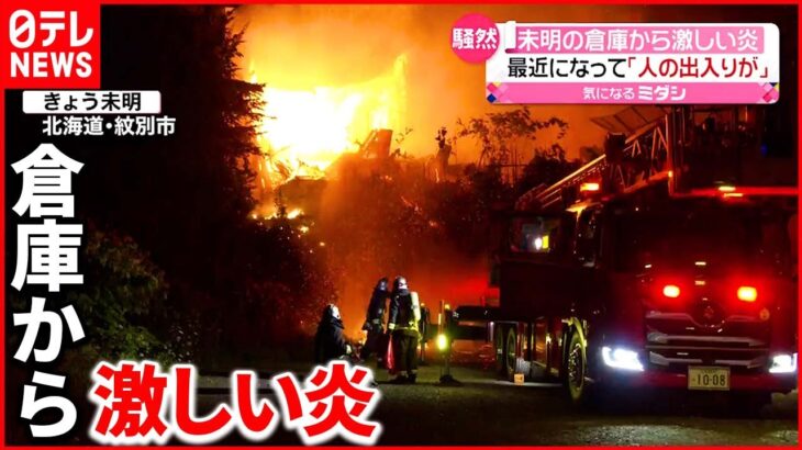 【火事】未明の倉庫から…“最近になって人が出入り” 約3時間半後に消し止められる