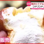 【冷やしパン】”デザート感覚” 冷凍で新しい食感が…残暑が厳しい中注目