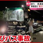 【衝突】乗客が語る事故の瞬間「体が飛び出る感じの衝撃」 愛知県