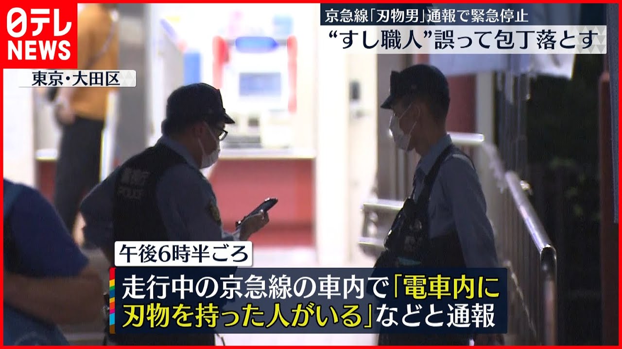 【京急線”刃物男”】“すし職人”誤って包丁落とす…通報で緊急停止