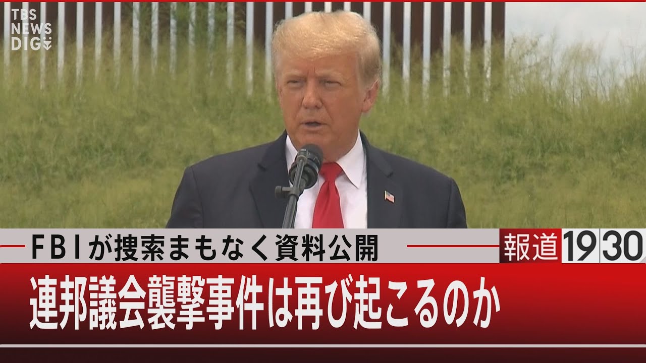 ＦＢＩが捜索まもなく資料公開　連邦議会襲撃事件は再び起こるのか【8月26日（金）#報道1930】｜TBS NEWS DIG