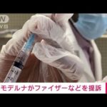 【速報】モデルナがファイザーなどを提訴　コロナワクチン技術で　(2022年8月26日)
