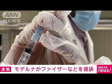 【速報】モデルナがファイザーなどを提訴　コロナワクチン技術で　(2022年8月26日)