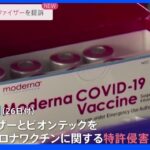 米モデルナ　新型コロナワクチン特許侵害でファイザーとビオンテックを提訴｜TBS NEWS DIG