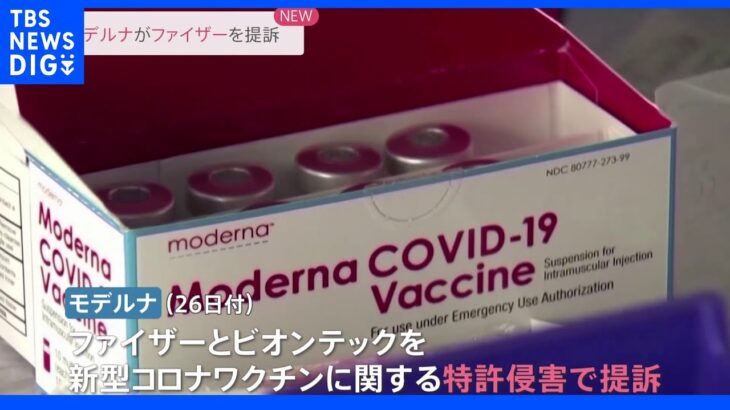 米モデルナ　新型コロナワクチン特許侵害でファイザーとビオンテックを提訴｜TBS NEWS DIG