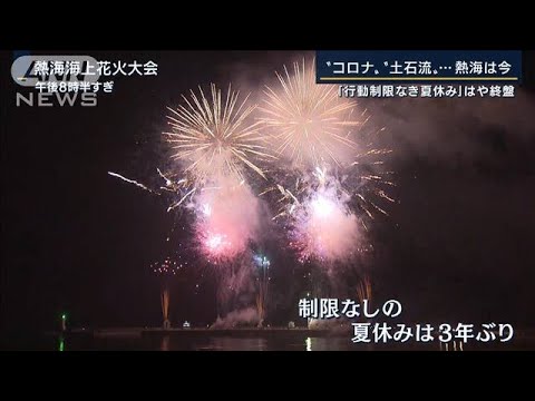 “コロナ”“土石流”熱海ようやく盛況も見えぬ出口…「行動制限なき夏休み」はや終盤(2022年8月26日)