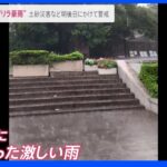 ゲリラ豪雨「駅前の階段が噴水のように」 排水溝から水が吹き出す現象も…今後、警報級の大雨となる可能性が｜TBS NEWS DIG