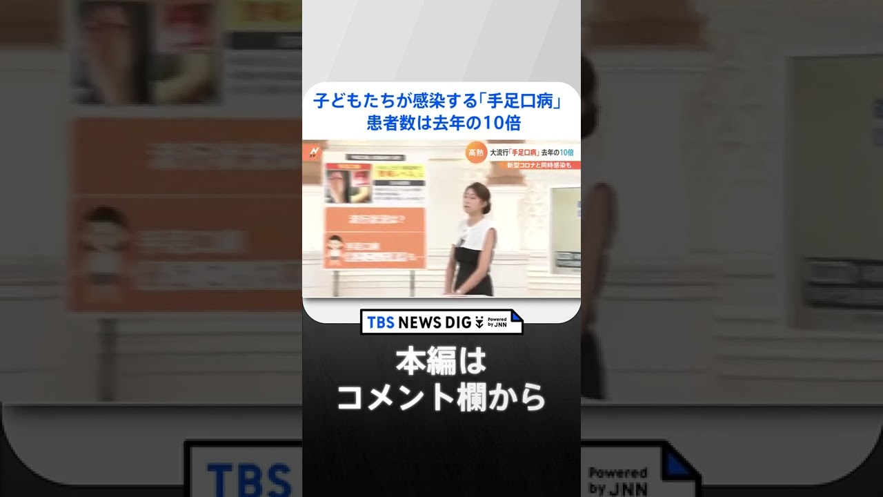 すでに“警報レベル！”全国各地で、子どもたちが感染する「手足口病」。 患者数は去年の10倍！新型コロナと同時に感染も…｜TBS NEWS DIG #shorts