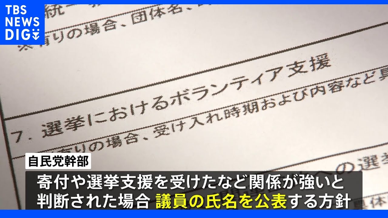 自民、寄付など受けた議員は氏名公表へ　旧統一教会との関係の有無調査｜TBS&nbsp;NEWS&nbsp;DIG