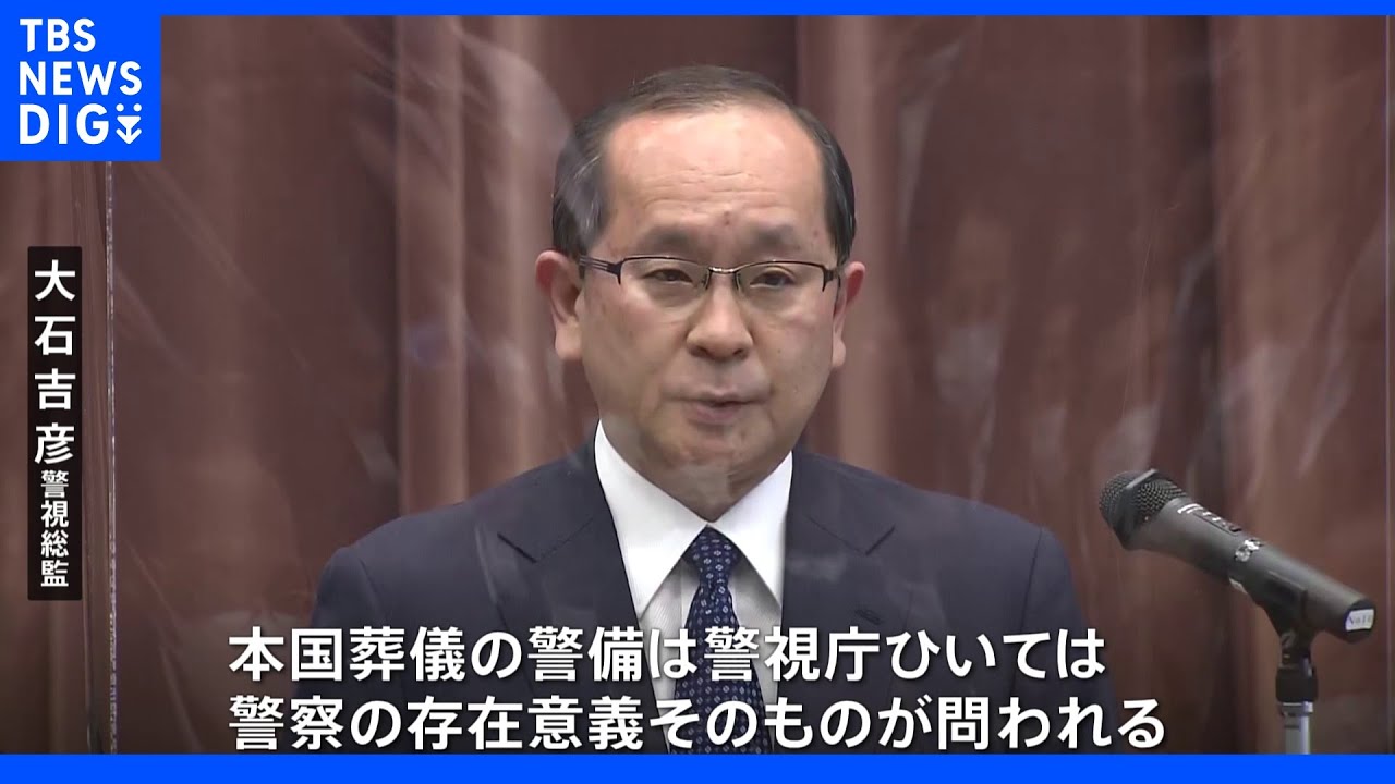 警視総監「警察の存在意義が問われている」&nbsp;安倍元総理の国葬警備に向けて&nbsp;｜TBS&nbsp;NEWS&nbsp;DIG