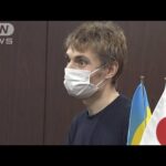 ロシア軍と戦闘中に大けが…日本で治療のウクライナ人男性が退院「心から感謝」(2022年8月27日)