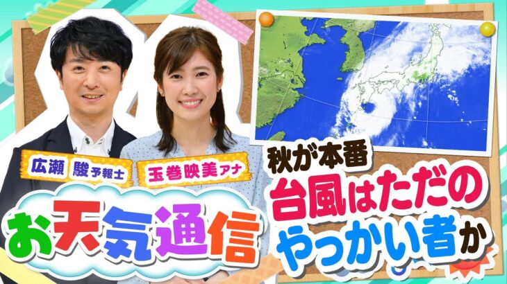 【お天気解説】「台風」はただのやっかい者？実は豊漁を呼んでいた！？気象予報士がテレビより少～し長く解説します！(2022年8月27日)