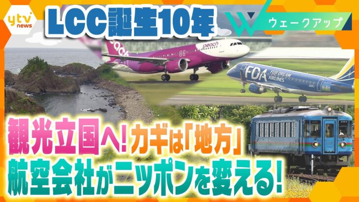 航空会社が日本を変える！ ＬＣＣ就航から１０年 ポストコロナ…人口減少…