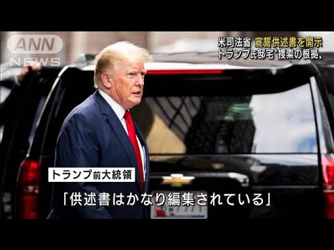 トランプ氏邸宅“捜索の根拠”　宣誓供述書を開示(2022年8月27日)