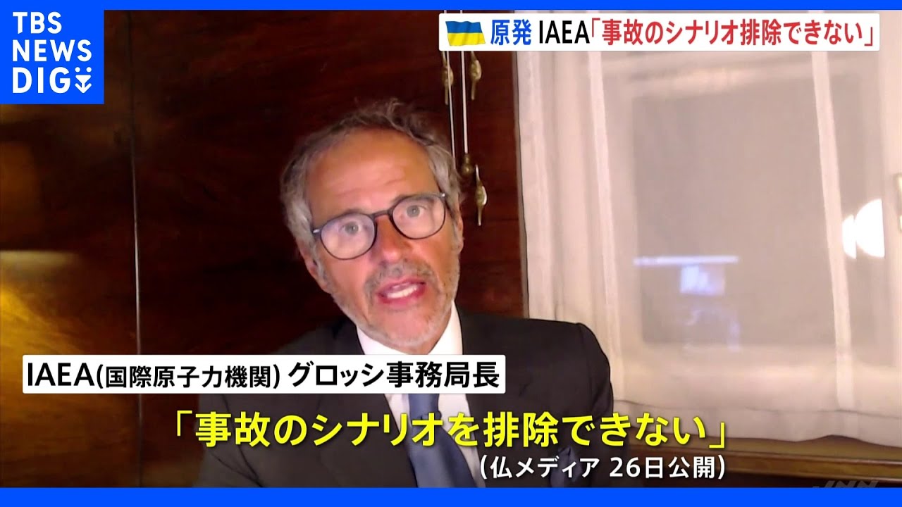 ザポリージャ原発「事故のシナリオを排除できない」&nbsp;IAEA改めて早期の査察訴え｜TBS&nbsp;NEWS&nbsp;DIG