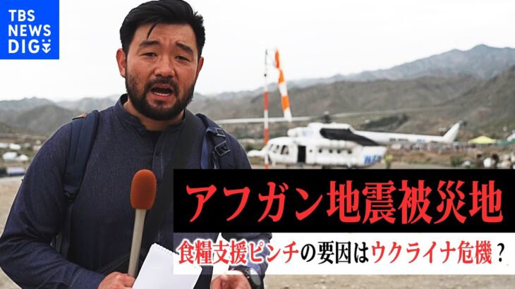 アフガン地震被災地　食糧支援ピンチの要因はウクライナ危機？復興遠く…【須賀川記者リポート】